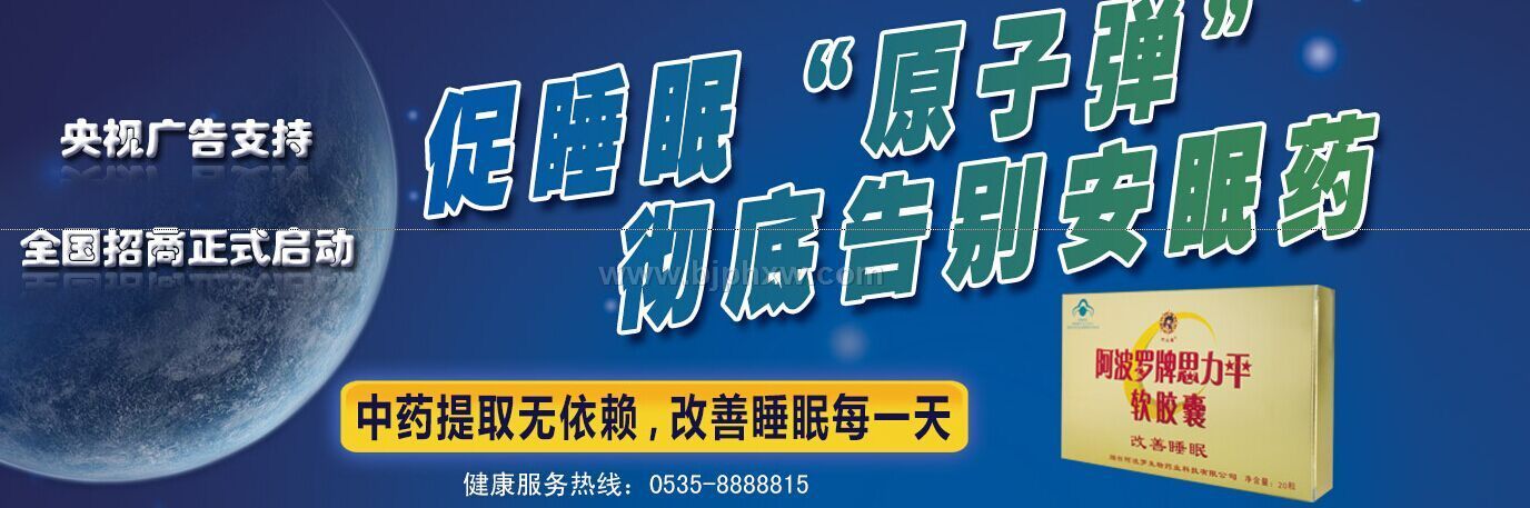 阿波羅牌思力平軟膠囊——會銷保健品招商